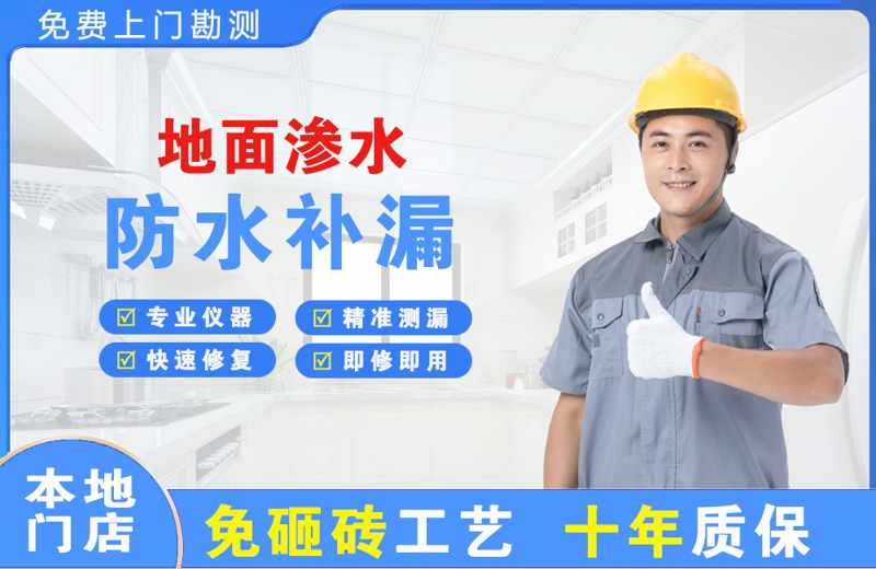青秀地面渗水维修
